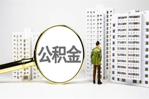 房贷公积金没钱怎么扣的_甘肃公积金代办在职离职封存服务