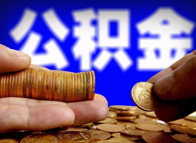 公积金是怎么发放的-甘肃公积金代办平台